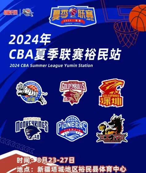 ✅CBA夏季联赛裕民站赛程出炉！新疆&amp;浙江&amp;南京&amp;深圳&amp;天津&amp;江苏将参赛