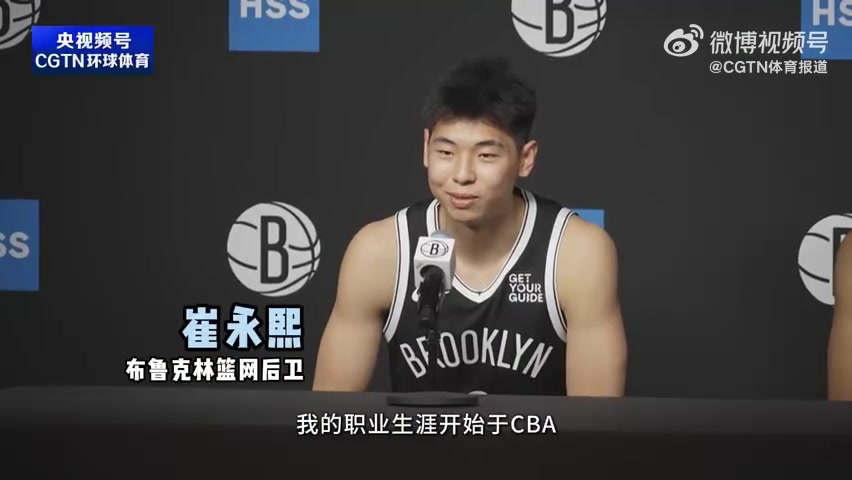 崔永熙to篮网记者：我来自CBA 我的NBA旅程起航了 我家并不算富裕